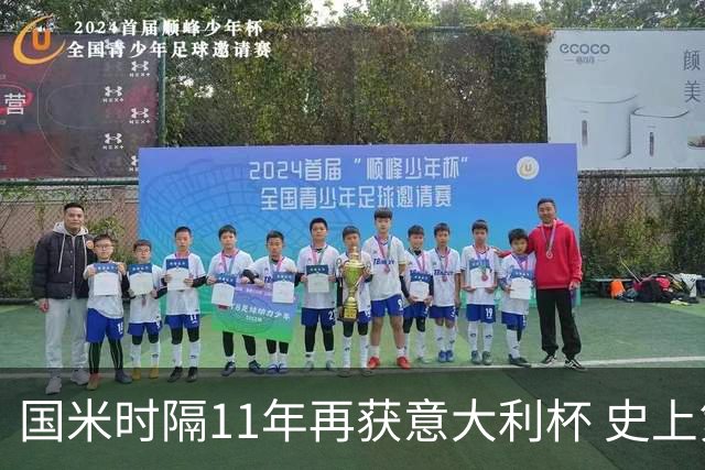 国米时隔11年再获意大利杯 史上第8次捧杯